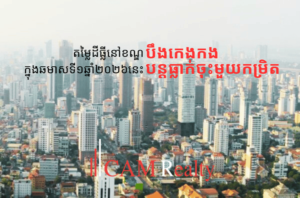តម្លៃ_ដីធ្លីនៅខណ្ឌបឹងកេងកង _បន្តធ្លាក់_ចុះមួយកម្រិតទៀត__ក្នុងឆមាសទី១ឆ្នាំ ២០២៦_នេះ